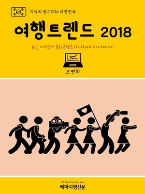 cover image of 지식의 방주036 대한민국 여행트렌드 2018 Ⅶ. 여행과 문화콘텐츠(Culture Contents) (Knowledge's Ark036 Korea Travel Trend 2018 Ⅶ. Tourism & Culture Contents)